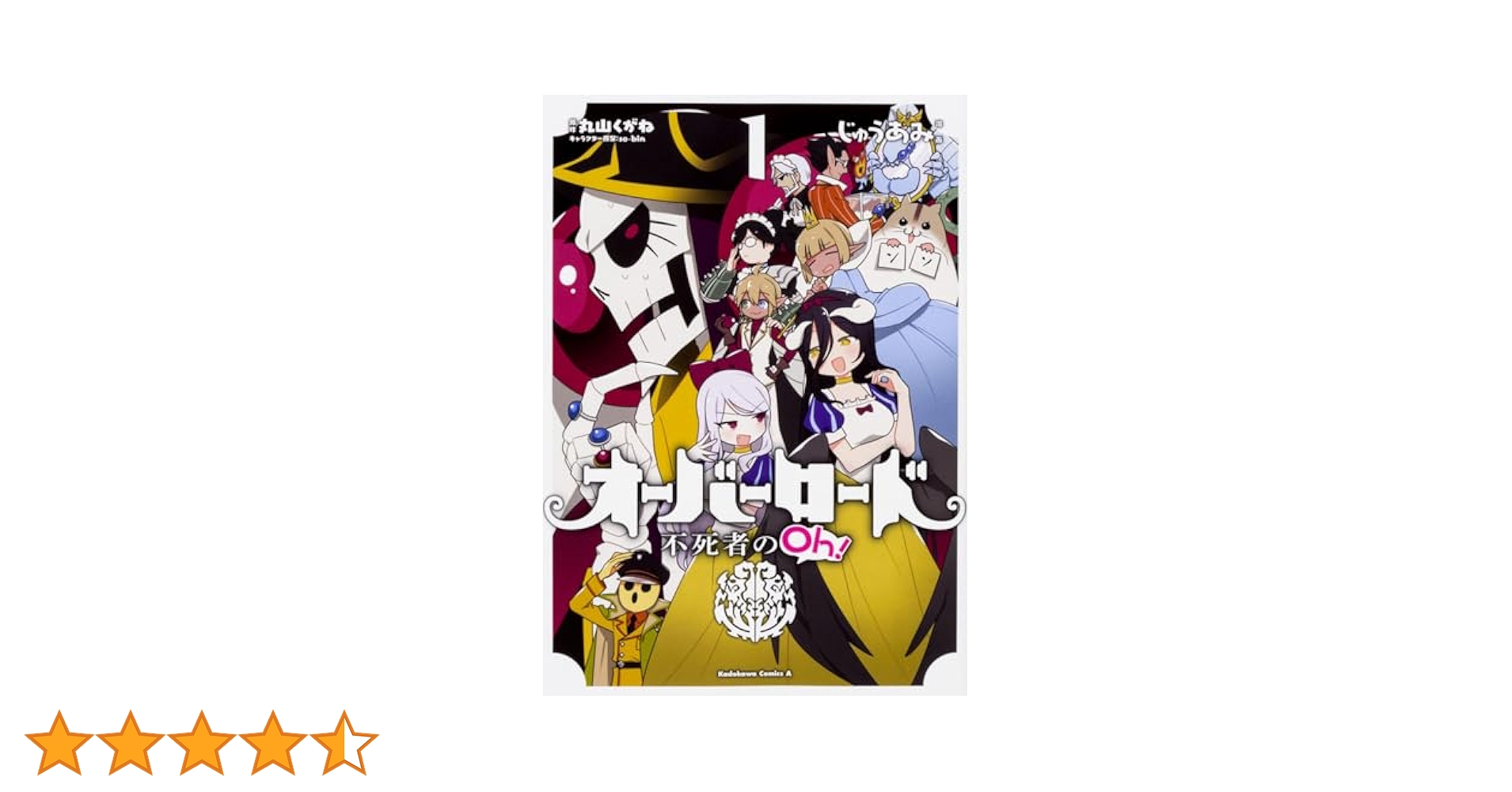 Amazon.co.jp: オーバーロード 不死者のOh! (1) (角川コミックス